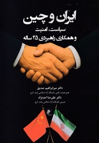 ایران و چین